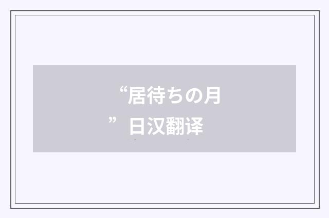 “居待ちの月”日汉翻译