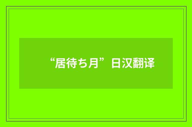 “居待ち月”日汉翻译