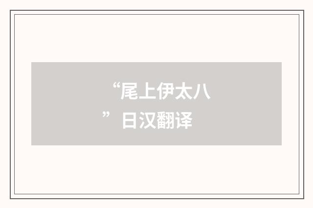 “尾上伊太八”日汉翻译