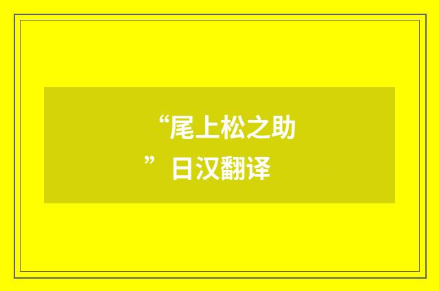 “尾上松之助”日汉翻译