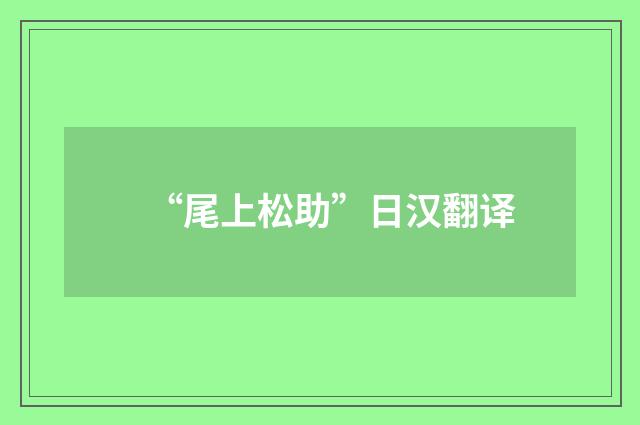 “尾上松助”日汉翻译