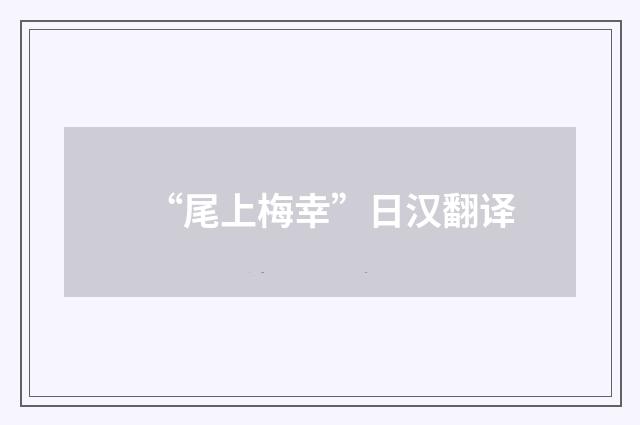 “尾上梅幸”日汉翻译