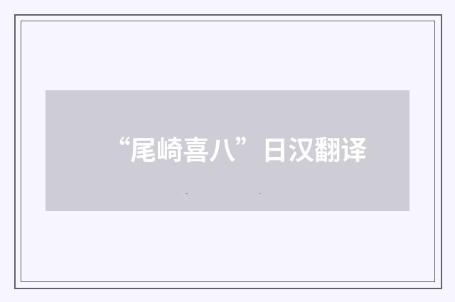 “尾崎喜八”日汉翻译