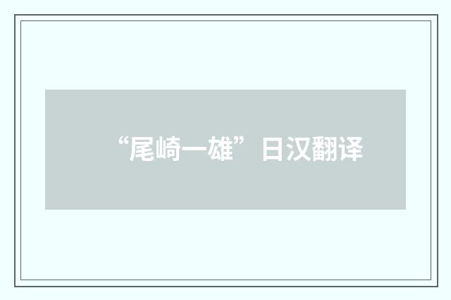 “尾崎一雄”日汉翻译