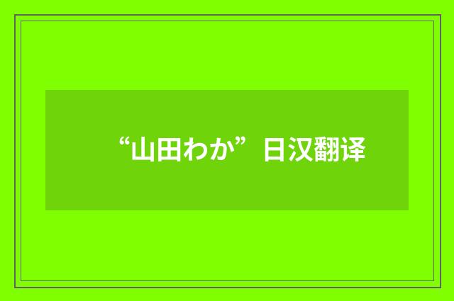 “山田わか”日汉翻译
