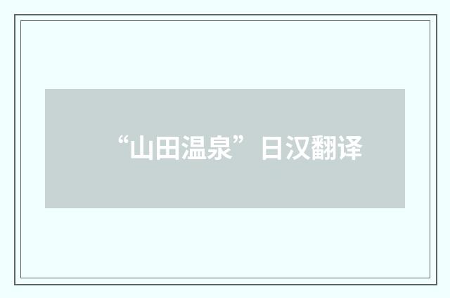 “山田温泉”日汉翻译