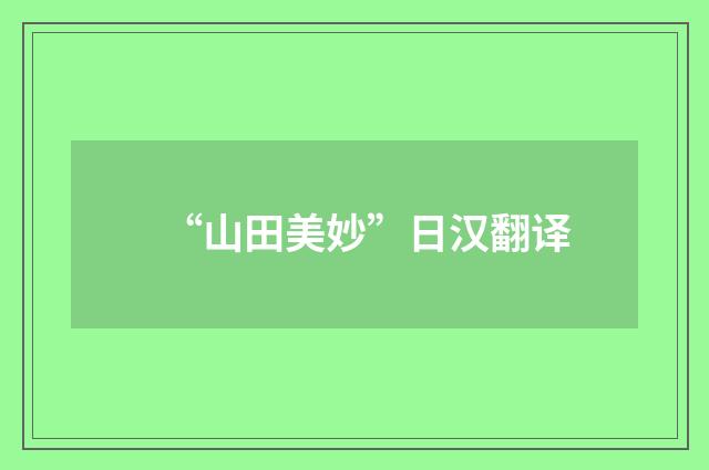 “山田美妙”日汉翻译