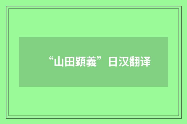 “山田顕義”日汉翻译