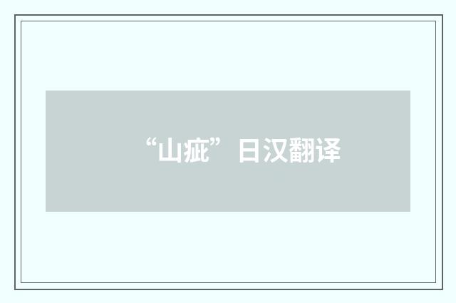“山疵”日汉翻译