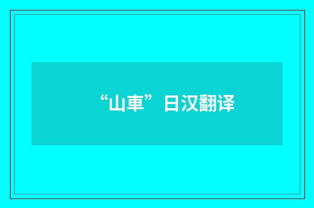 “山車”日汉翻译