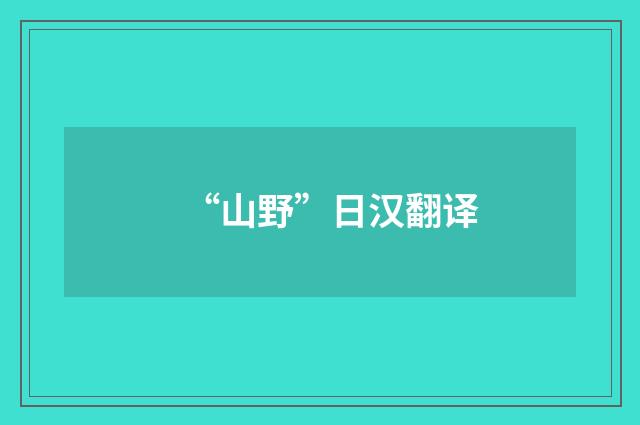 “山野”日汉翻译
