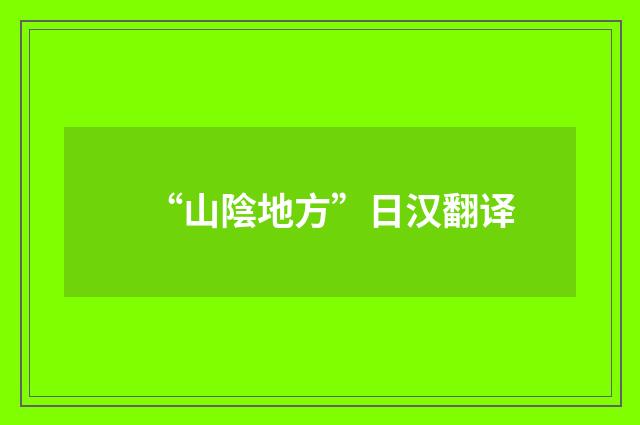 “山陰地方”日汉翻译