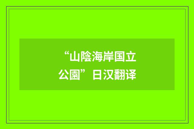 “山陰海岸国立公園”日汉翻译