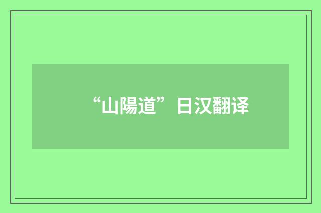 “山陽道”日汉翻译