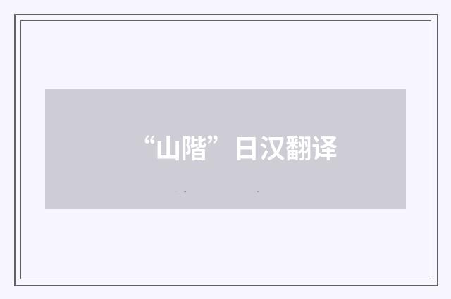 “山階”日汉翻译