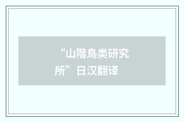 “山階鳥类研究所”日汉翻译