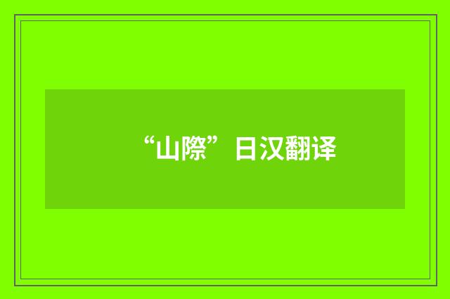 “山際”日汉翻译