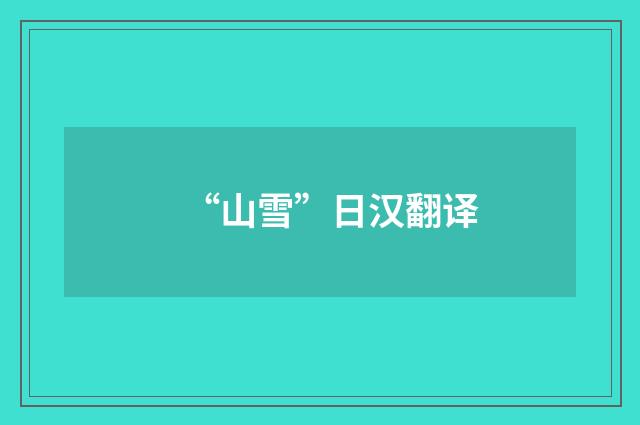 “山雪”日汉翻译