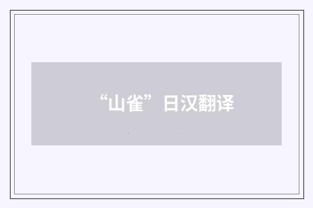 “山雀”日汉翻译