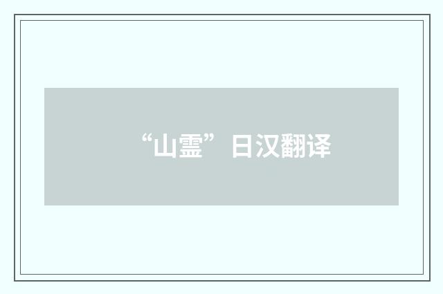 “山霊”日汉翻译