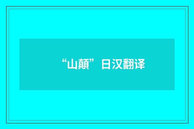 “山顛”日汉翻译