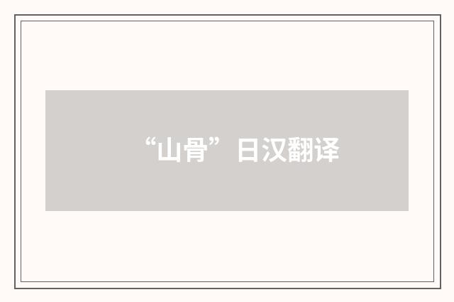 “山骨”日汉翻译