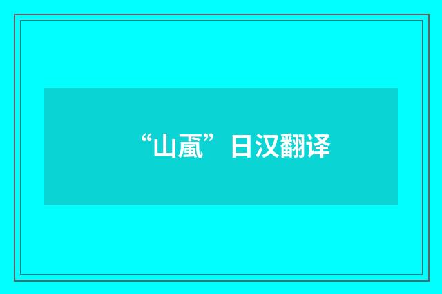 “山颪”日汉翻译
