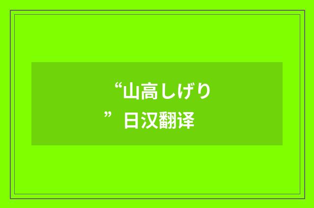 “山高しげり”日汉翻译