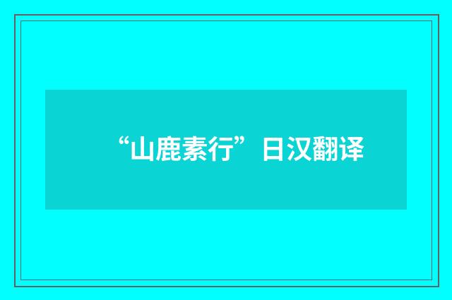 “山鹿素行”日汉翻译