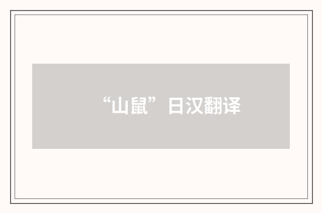 “山鼠”日汉翻译