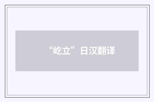 “屹立”日汉翻译