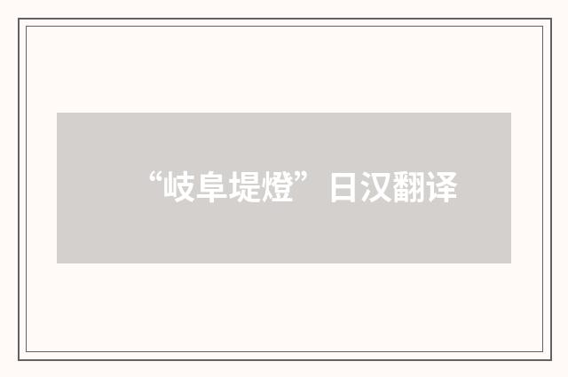 “岐阜堤燈”日汉翻译