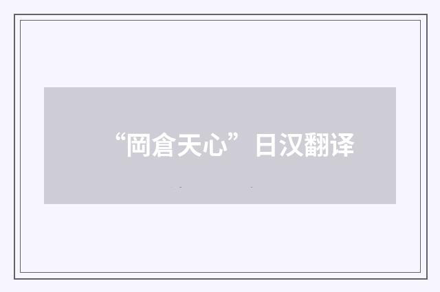 “岡倉天心”日汉翻译