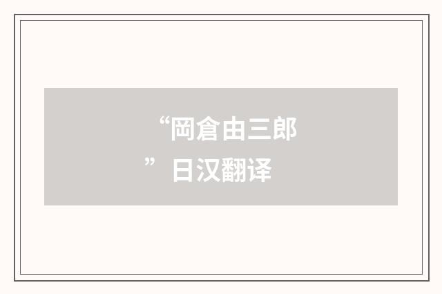 “岡倉由三郎”日汉翻译