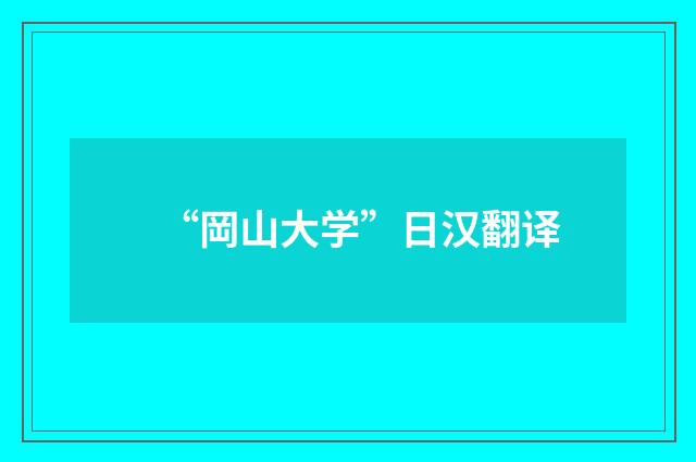 “岡山大学”日汉翻译