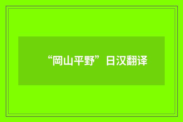 “岡山平野”日汉翻译