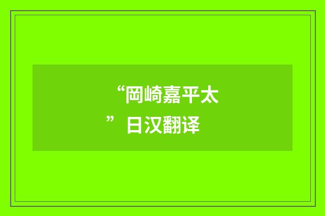 “岡崎嘉平太”日汉翻译