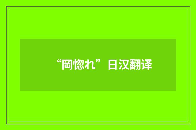 “岡惚れ”日汉翻译