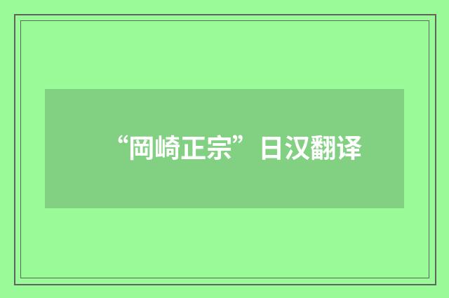 “岡崎正宗”日汉翻译