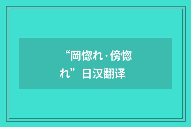 “岡惚れ·傍惚れ”日汉翻译