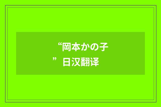 “岡本かの子”日汉翻译