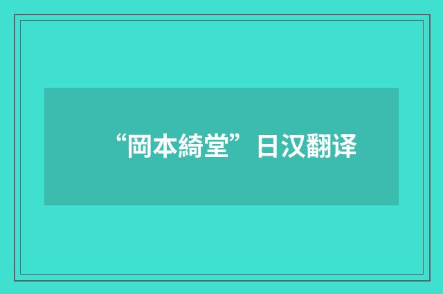 “岡本綺堂”日汉翻译