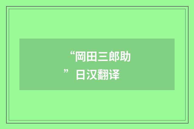 “岡田三郎助”日汉翻译