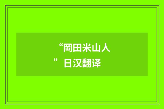 “岡田米山人”日汉翻译