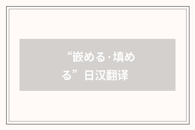 “嵌める·填める”日汉翻译