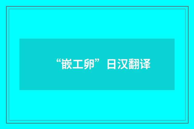 “嵌工卵”日汉翻译