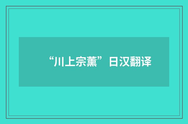 “川上宗薰”日汉翻译