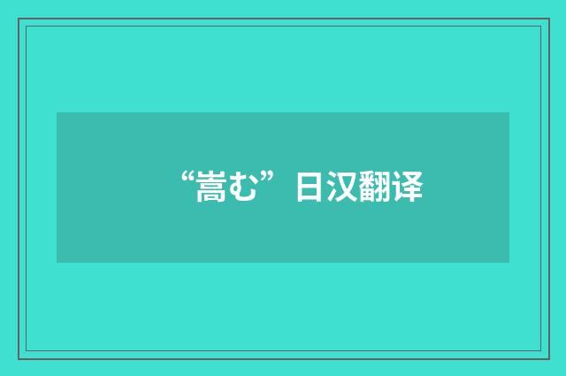 “嵩む”日汉翻译