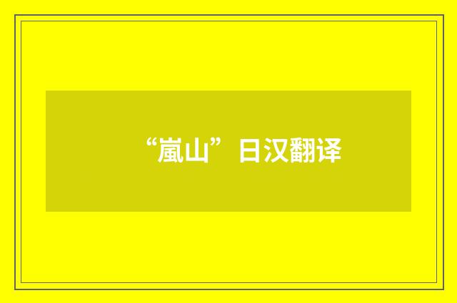 “嵐山”日汉翻译