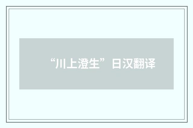 “川上澄生”日汉翻译